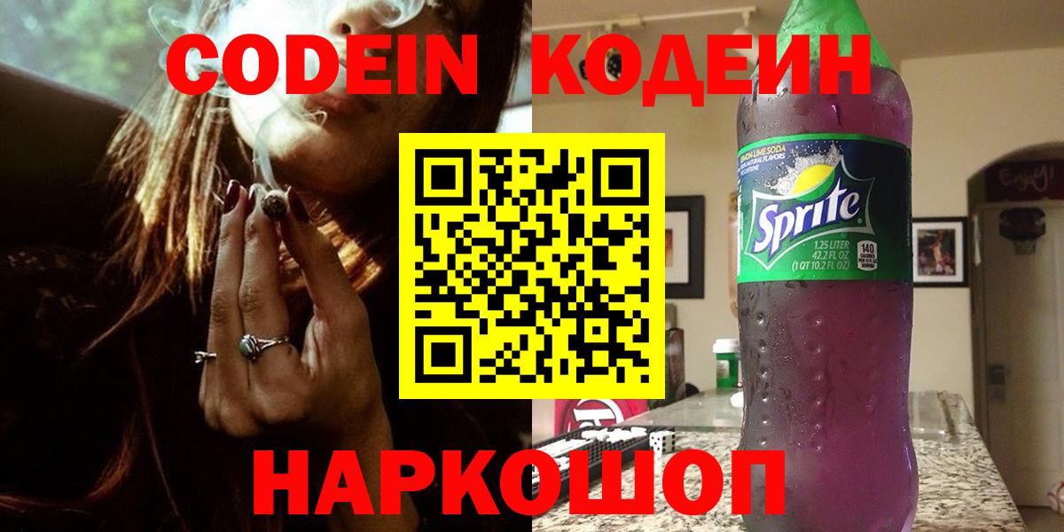 Камышлов  Кодеиновый сироп Lean Purple Drank  Кодеиновый сироп Lean Purple Drank  Вход с VPN 